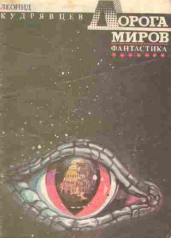 Книга Кудрявцев Л. Дорога миров, 11-3368, Баград.рф